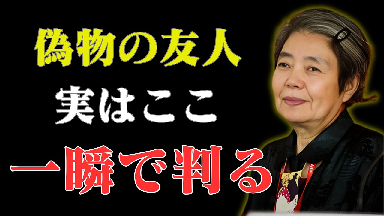 【樹木希林流】偽物の友人を一瞬で見抜く、知らないと後悔する「たった一つの基準」  人間関係の教え  不幸を遠ざける習慣  老後 幸せ