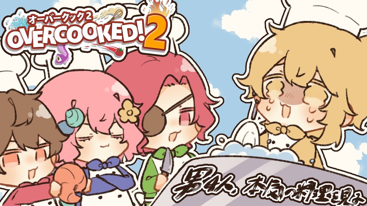 男4人、本気の料理を見よ 【 Overcooked! 2】