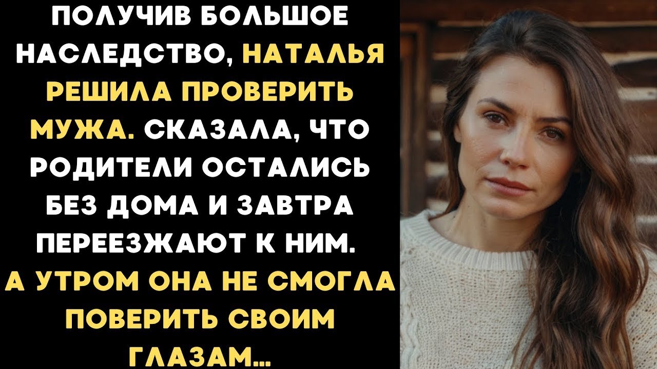 Получив большое наследство, Наталья решила проверить мужа. Сказала, что родители остались без дома