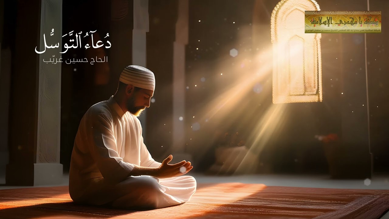 دعاء التوسل | الحاج حسين غريب