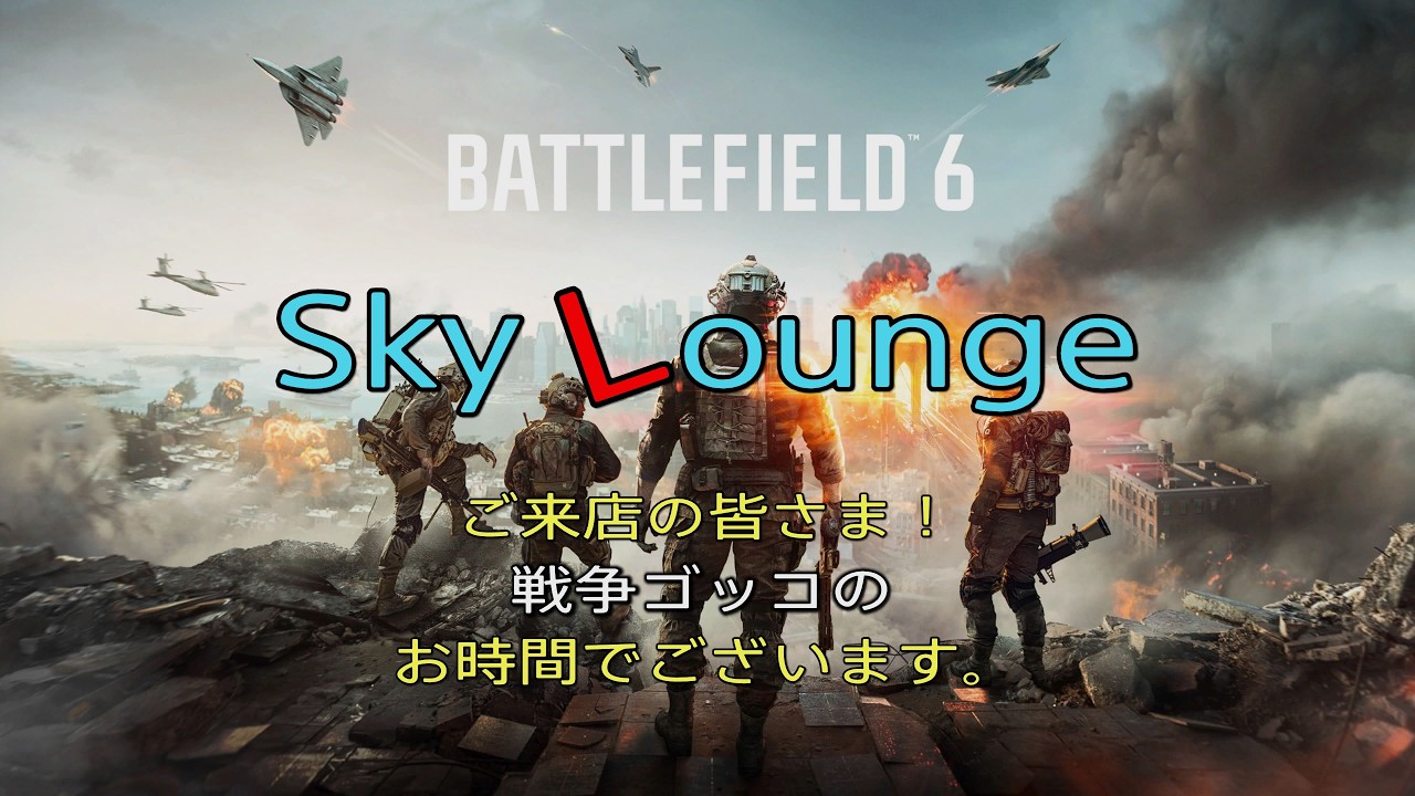 スカイラウンジ（BF６）ちょっと近所の戦争ごっこに行ってきまぁす＾＾ノ
