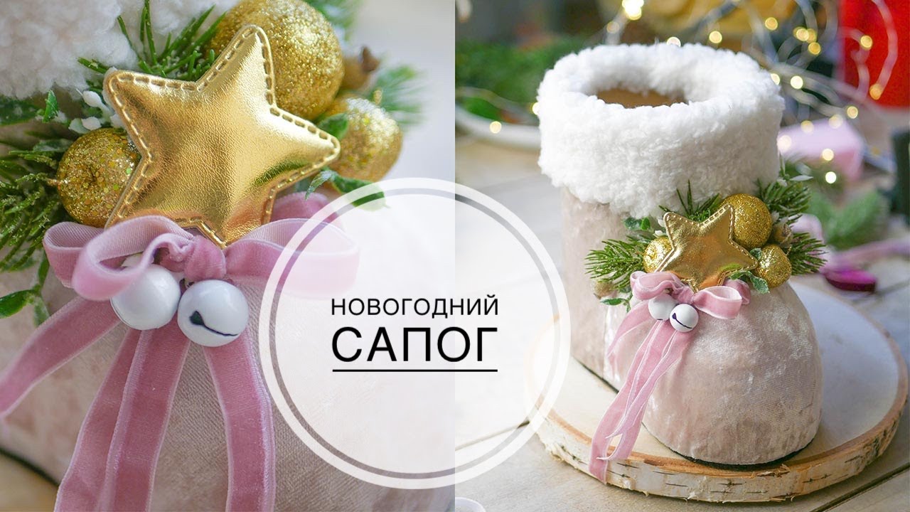New Year's candy boot / Новогодний сапог для конфет / DIY TSVORIC