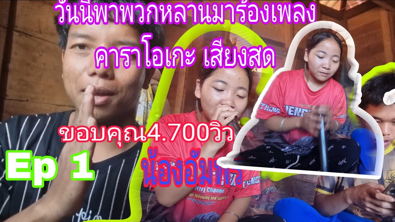 คลิปนี้เป็นคลิปพิเศษ พาหลานสาวอัมพรมาร้องเพลง Ep 1