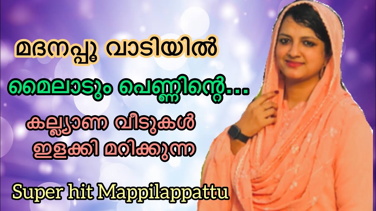 മദനപ്പൂ വാടിയിൽ മൈലാടും പെണ്ണിന്റെ|Madhanappoo vaadiyil |Mappilappattu|oppanasong|old is gold song|