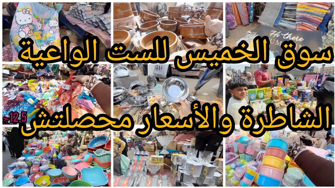 سوق الخميس😱ياجمالوة وجمال أسعارة محصلتش في مكان تاني بلاستيكات7ج لبس للعيد أندر10ج طواجن فخار3ج🙈