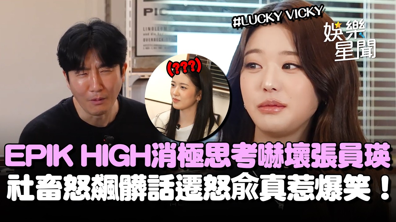 EPIK HIGH「反員瑛式思考」嚇壞張員瑛本人XD 社畜遇上超積極思考想法大不同「怒飆髒話」遷怒成員兪真惹爆笑！｜女神搜查線