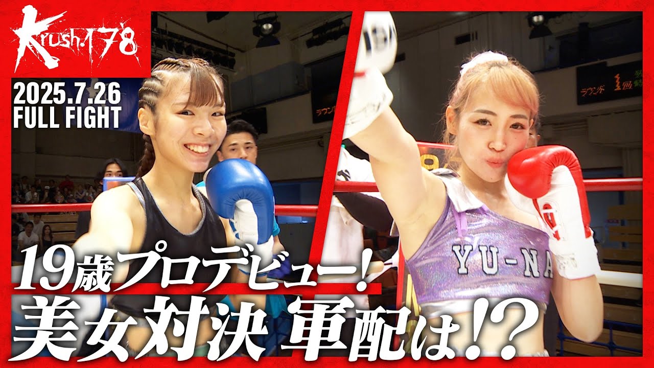 原田 ゆうなvs藤井 杏朱/Krush女子アトム級/Krush.178