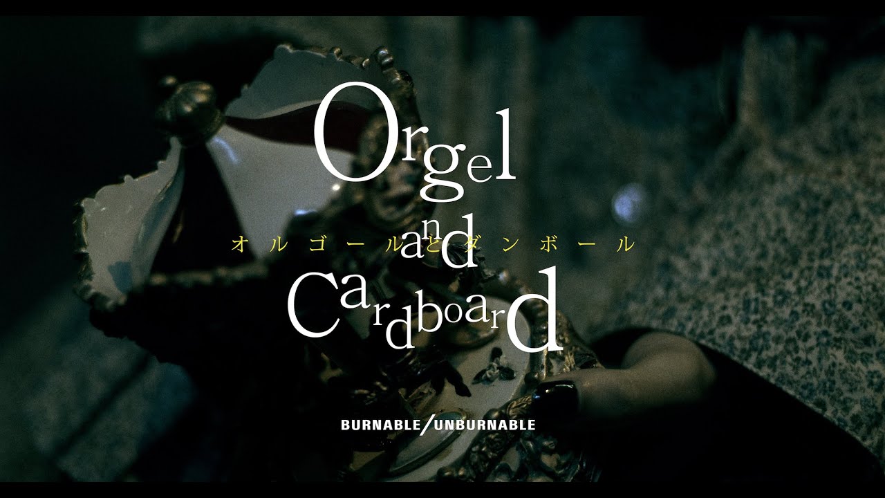 BURNABLE/UNBURNABLE『オルゴールとダンボール』（Orgel and Cardboard）MV
