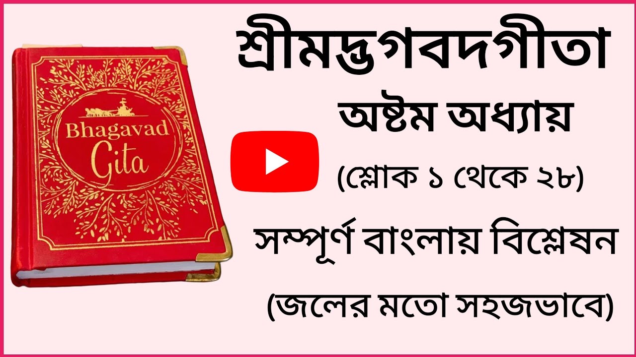 গীতা অষ্টম অধ্যায় সম্পূর্ণ ব্যাখ্যা সহজ বাংলায় | Bhagavad Gita in Bengali । #bhagavadgita #krishna 