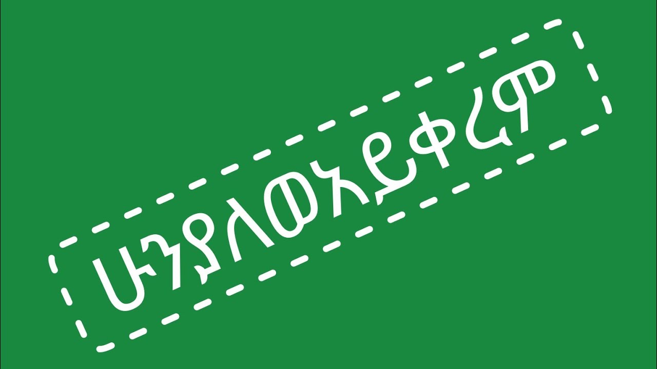 🔴ሁንያለወ አይቀረም