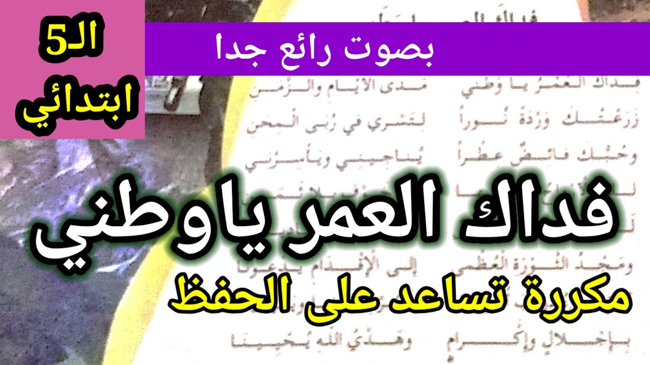محفوظات #فداك_العمر_يا_وطني أروع أنشودة في السنة الخامسة ابتدائي