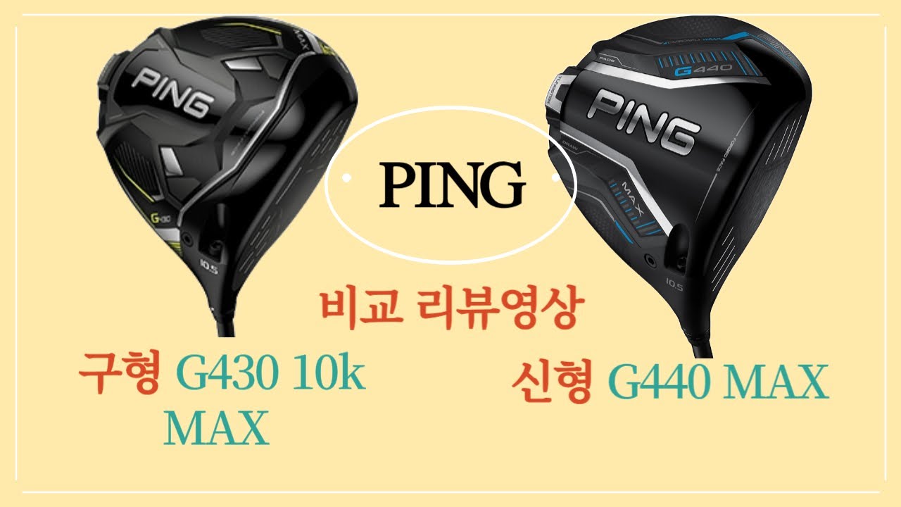 핑 신형 드라이버 G440 MAX VS 구형 G430 10K MAX 비교 리뷰