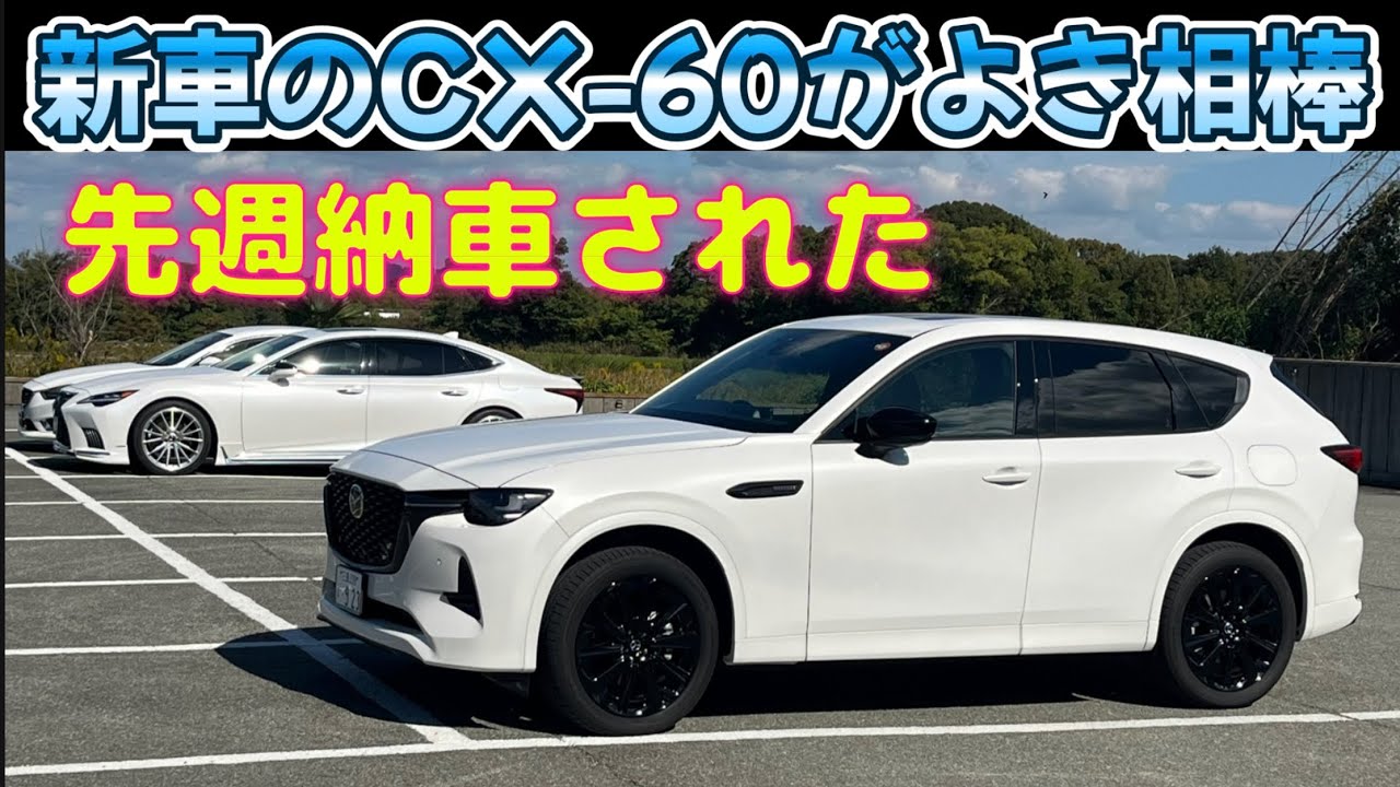 【CX-60】前期から後期へ乗り換えましたレビュー（比較）