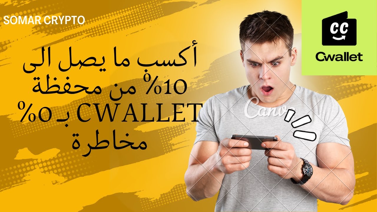أكسب أرباح يومية من محفظة CWALLET بدون أي مخاطرة, طريقة حصرية من المحفظة فقط