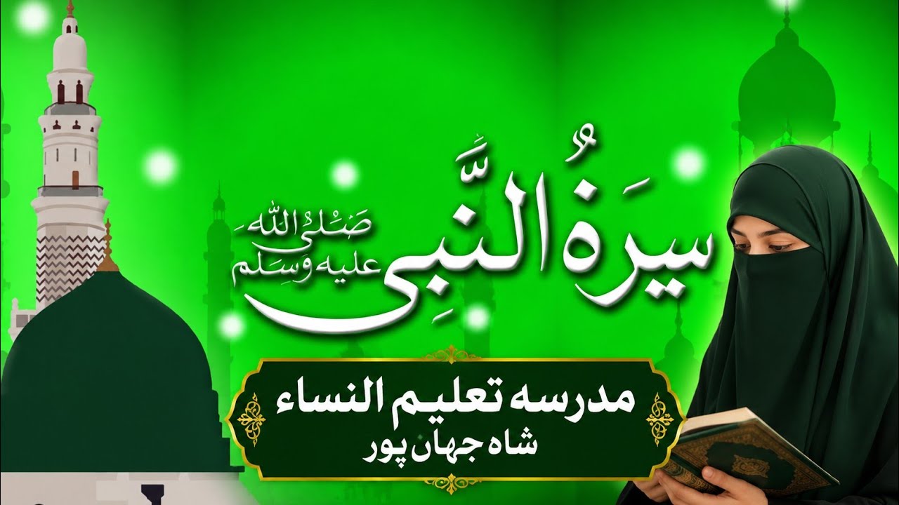 سیرت النبی ﷺ 🕌کے عنوان پر 💖بہت ہی بہترین انداز میں 💞تقریر پیش کی🌹 مبشرہ🧕 بنت معین 👳شاہجہاں پور 