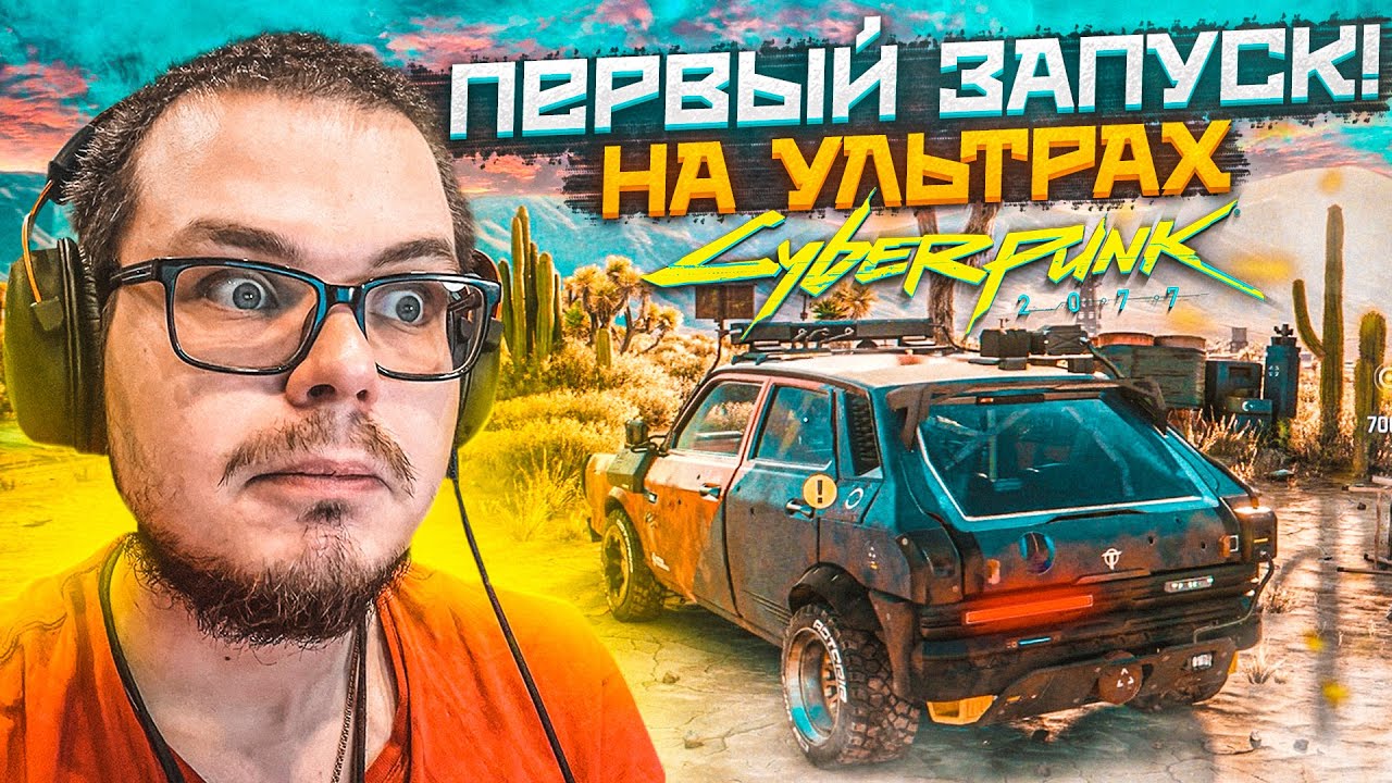 CYBERPUNK 2077 - ПЕРВЫЙ ЗАПУСК НА УЛЬТРА НАСТРОЙКАХ! НАЧАЛО ПРОХОЖДЕНИЯ! Я В ШОКЕ ОТ ЭТОЙ ИГРЫ!