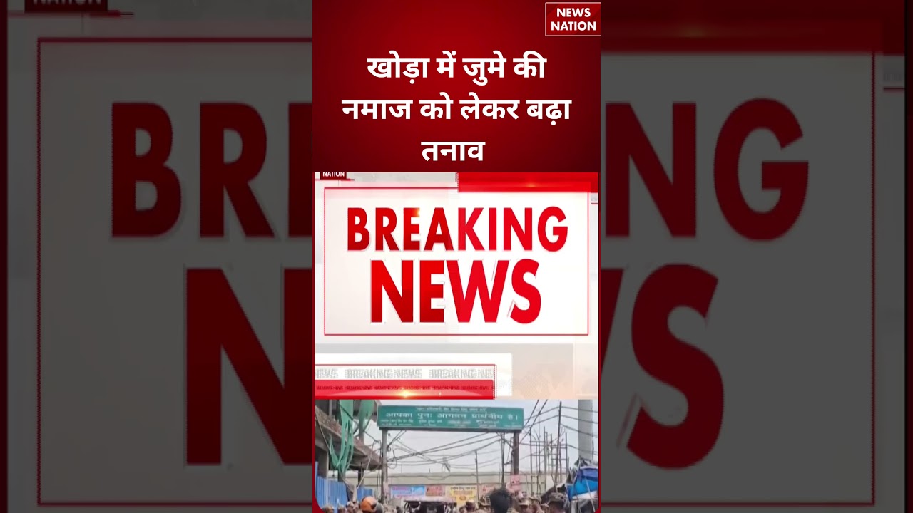 Ghaziabad Surya Murder Case: खोड़ा में जुमे की नमाज को लेकर बढ़ा तनाव #breakingnews