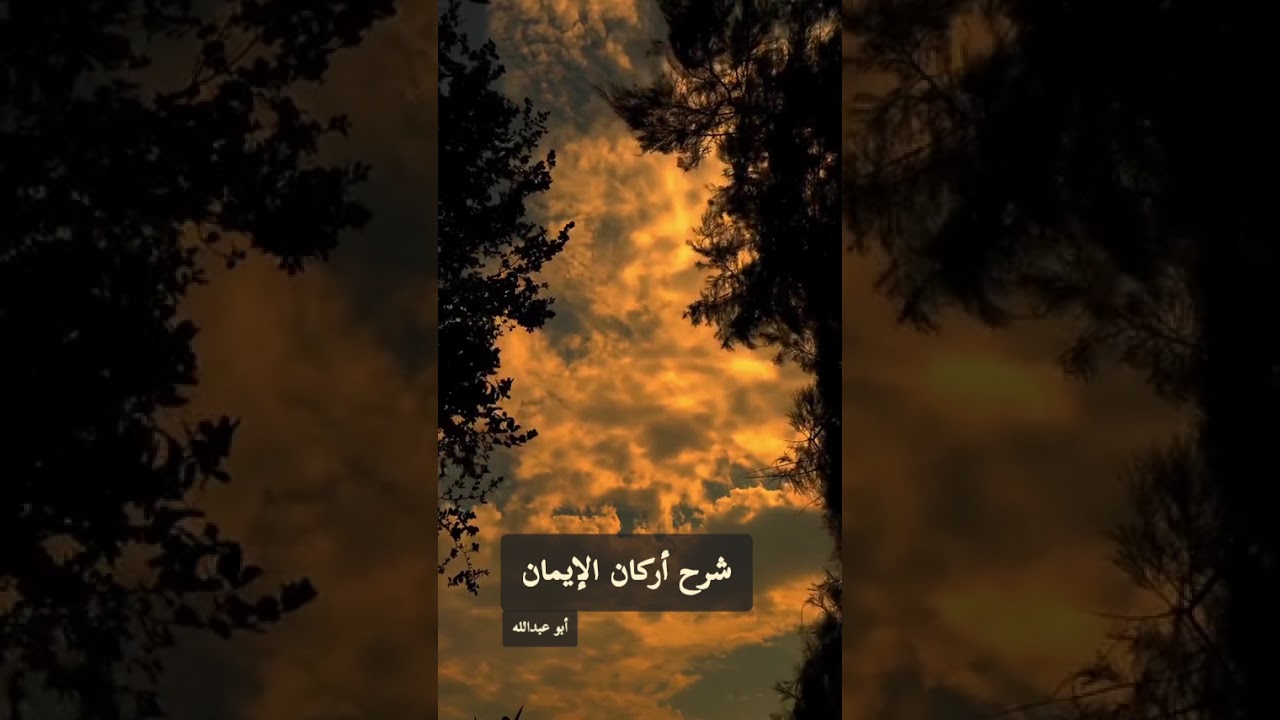 شرح أركان الإيمان 