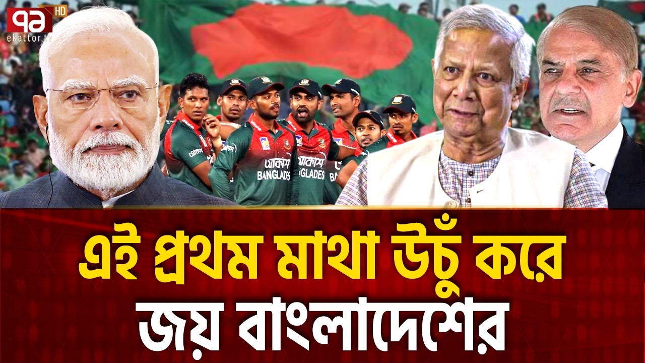 বাংলাদেশকে আর ভয় দেখানো যাবে না  | Cricket | India | ICC | Ekattor TV