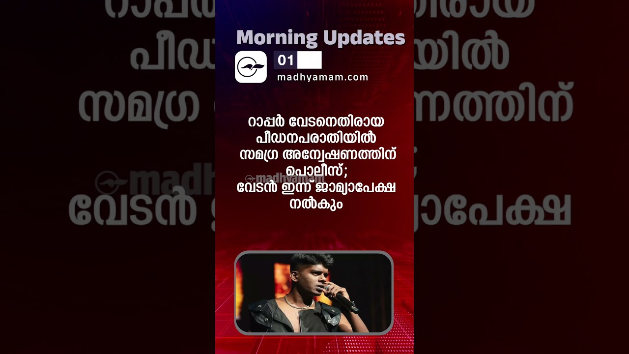 Morning Updates | One Minute News  | August 01 2025 | Madhyamam |