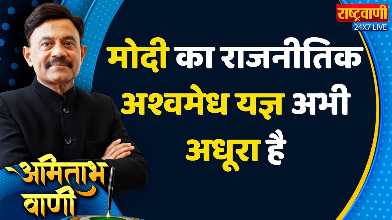 Amitabh Vaani: मोदी का राजनीतिक अश्वमेध यज्ञ अभी अधूरा है #rashtravaani #elections