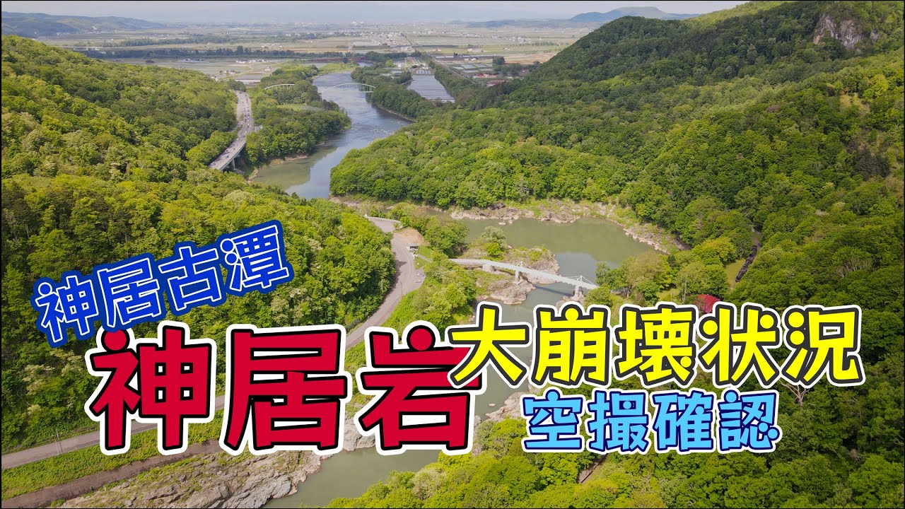 北海道神居古潭の神居岩崩壊状況空撮　そこは旭川市ではなかった！？
