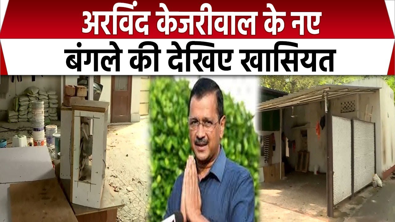 Arvind Kejriwal New House Address: अरविंद केजरीवाल के नए बंगले में क्या है खासियत। AAP। Latest News