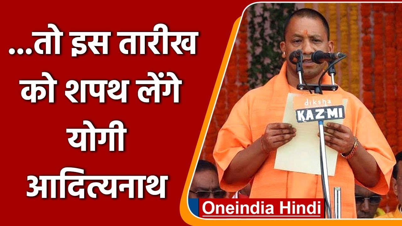 Uttar Pradesh election 2022: Yogi के शपथ लेने की date हुई तय  | वनइंडिया हिंदी
