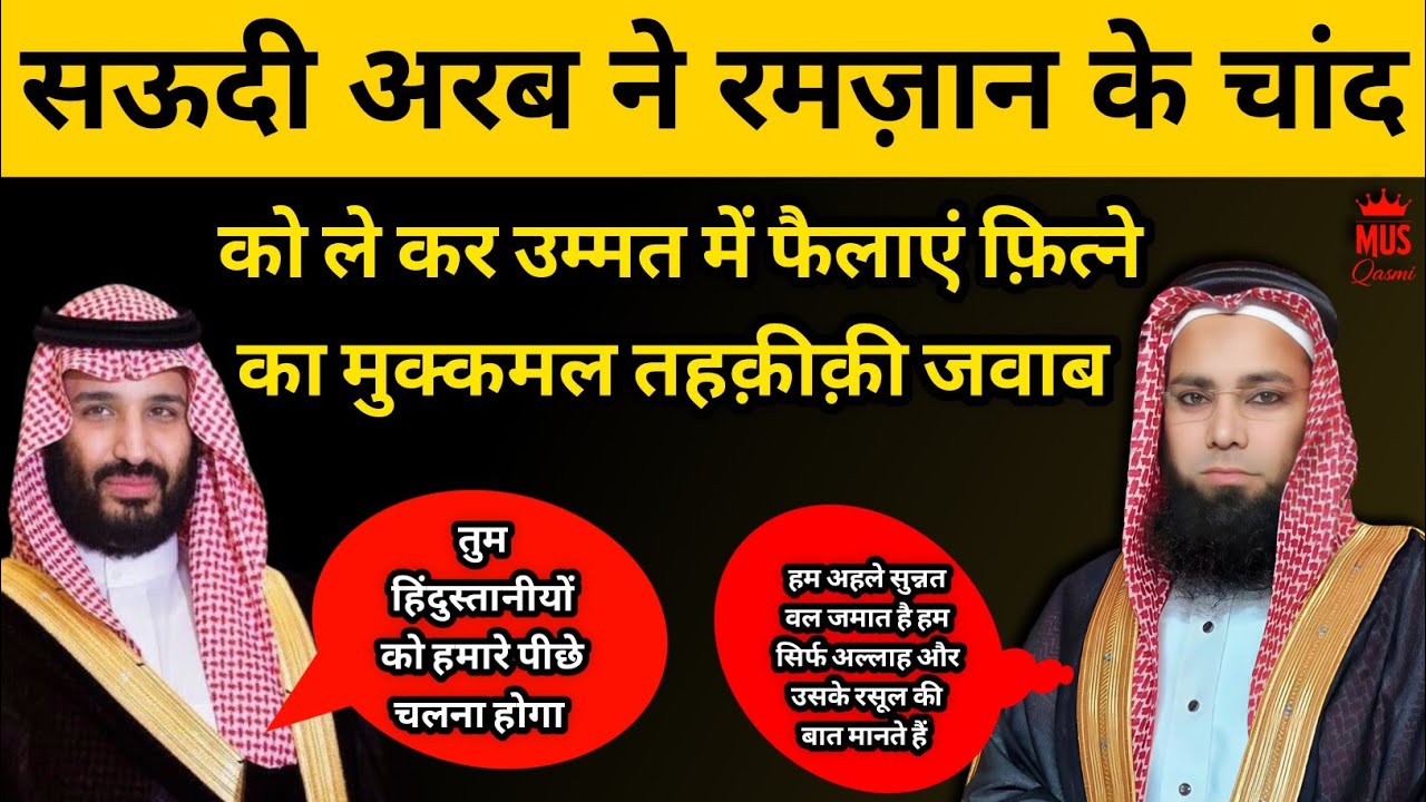 Saudi Arab Me Ek Pahle Ramzan Ke Chand Ki Haqeeqat || सऊदी अरब में एक दिन पहले रमज़ान