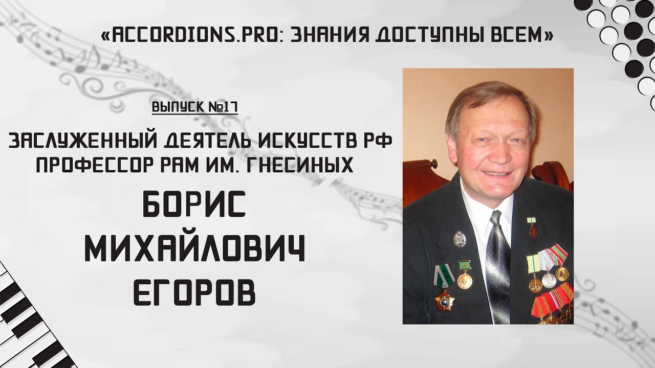 Знания доступны всем: Выпуск №17. Борис Егоров