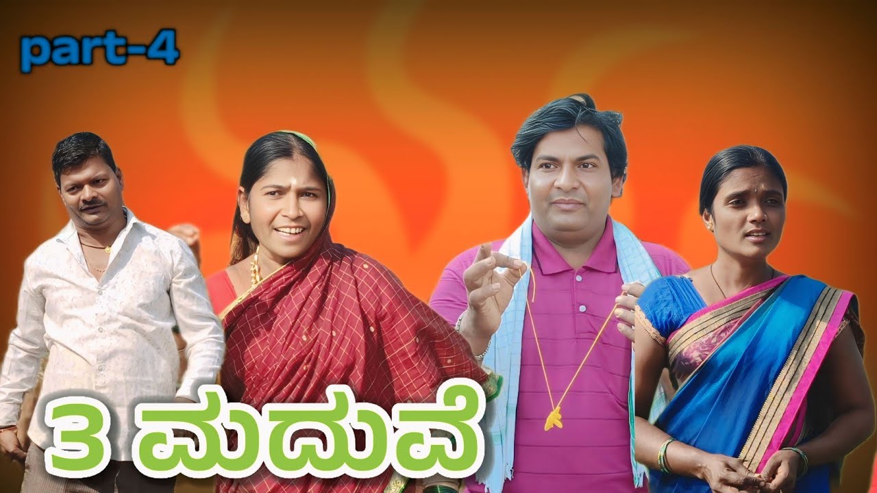 3 ಮದುವೆ/@KanteshBandiganiComedy/#uttarkarnataka#kannada#jawari/#uttarakarnatakacomedy#kannadacomedy 