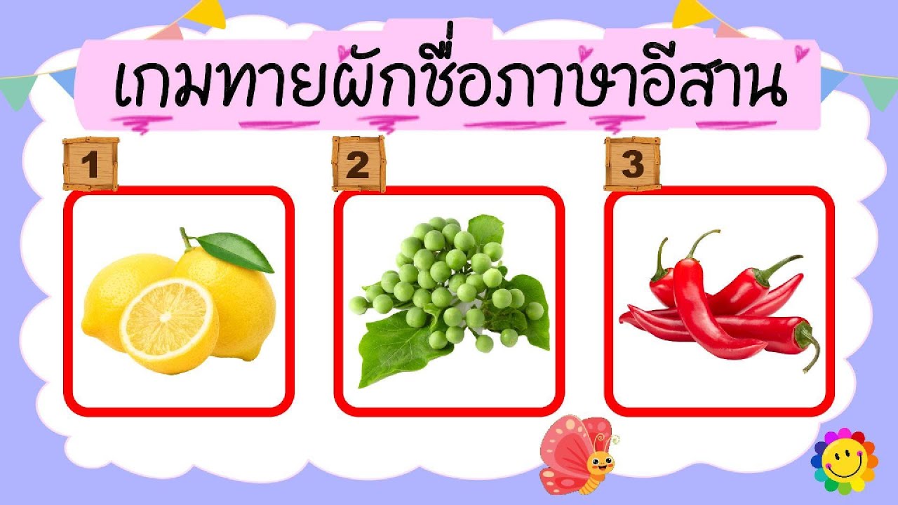 เกมทายผักชื่อภาษาอีสาน จำนวน 12 ข้อ #ผัก #ทายชื่อผัก #ทายผัก #เกมผัก #เกมทายชื่อผัก #ผักริมรั้ว #เกม
