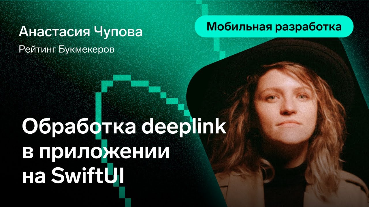 Обработка deeplink в приложении на SwiftUI &mdash; Анастасия Чупова, Рейтинг Букмекеров