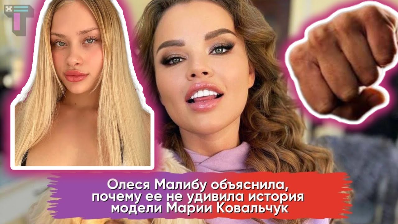 МАРИЯ КОВАЛЬЧУК ВИНОВАТА ИЛИ НЕТ?ДУБАЙСКИЕ ВЕЧЕРИНКИ.МОЙ УЖАСНЫЙ ОПЫТ. #олесямалибу #марияковальчук