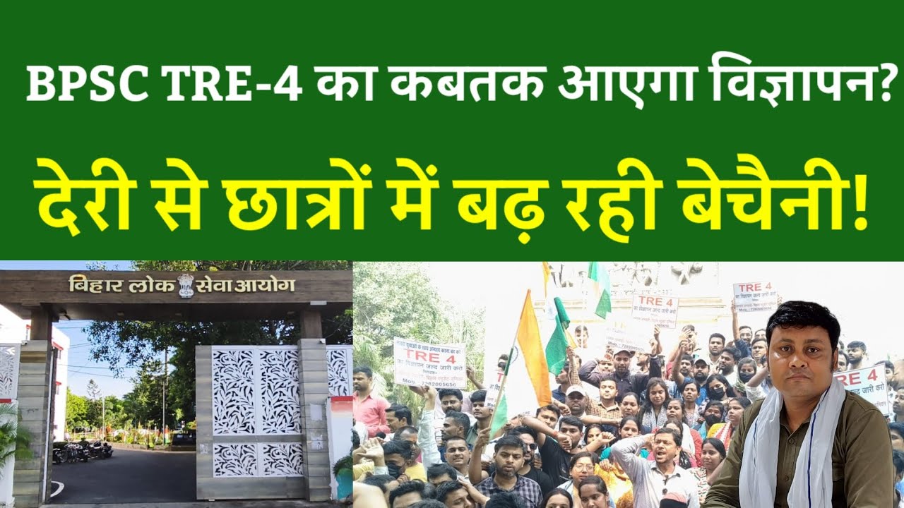 BPSC TRE-4 का कबतक आएगा विज्ञापन? छात्रों में बढ़ रही बेचैनी!