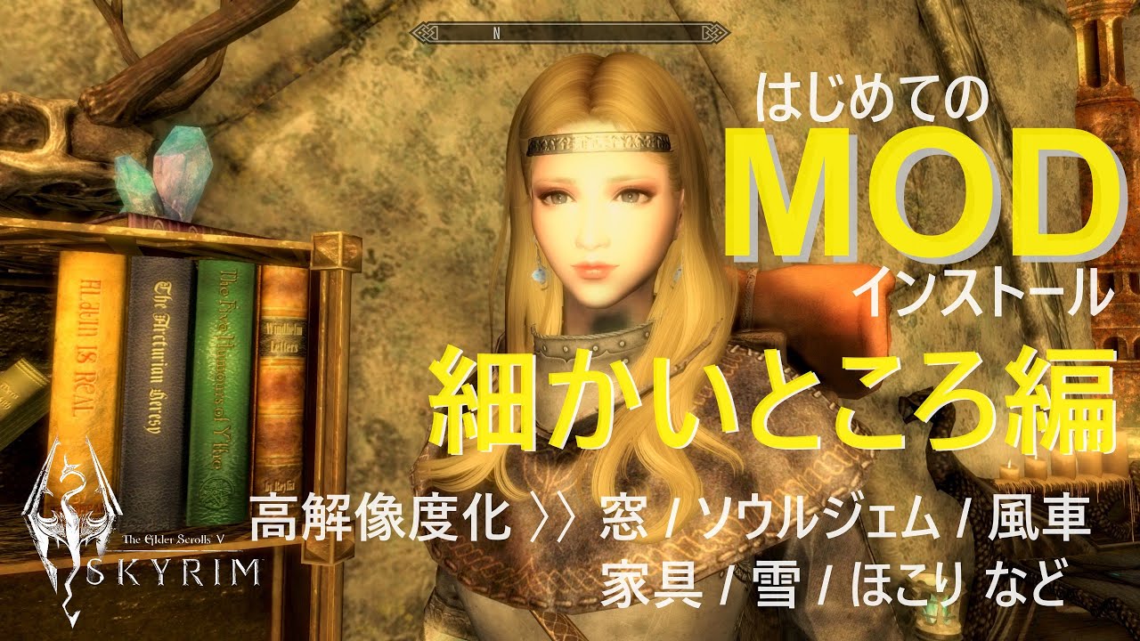 細かいところを高解像度化／はじめてのMOD導入11【The Elder ScrollsⅤ Skyrim PC SE版】Mod Install Diary 11 Tiny Beauty