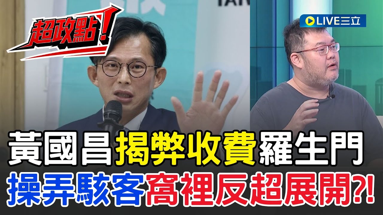 【超政點！】黃國昌揭弊收費羅生門！操弄駭客又窩裡反？劇情超展開！週刊指央廣員工揭弊被收百萬？昌曬對話反擊撇得清？｜【54陪審團】20251018｜三立新聞台