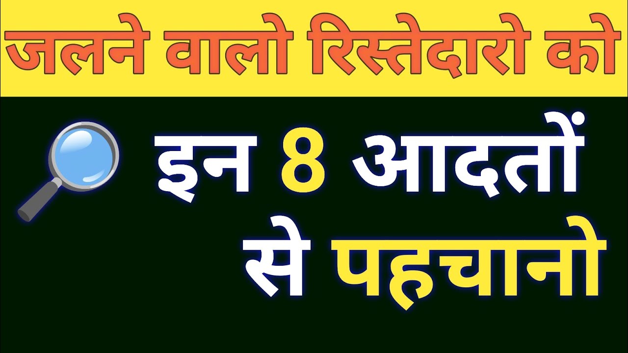 ये 8 आदतें बताती हैं कि रिश्तेदार आपसे जलते हैं | रिश्तों की कड़वी सच्चाई | Motivational Story Hindi
