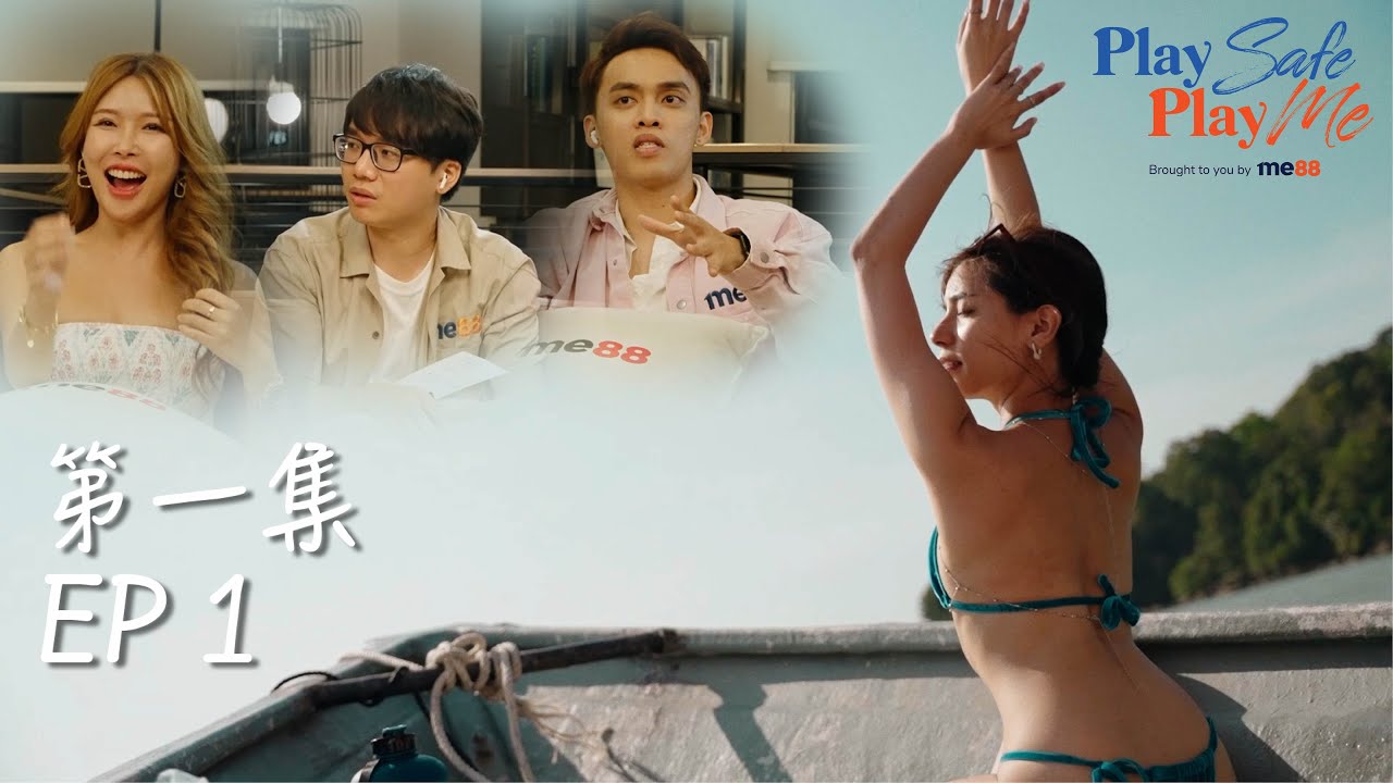 大马最大型恋爱真人秀【Play Safe Play Me 】第1集 - 缘分的序幕从宫心计开始