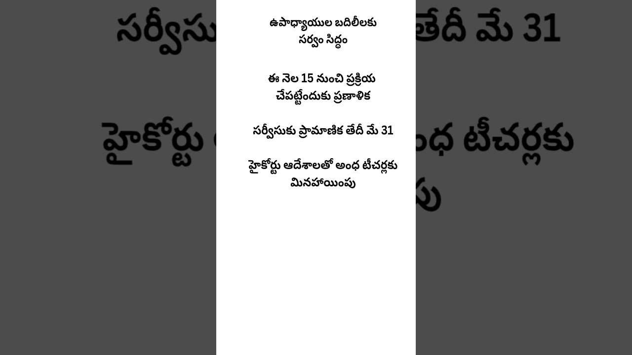 AP teachers transfers... #andrapradesh #apjobsupdates #news #currentaffairs #telugu #apgovernment