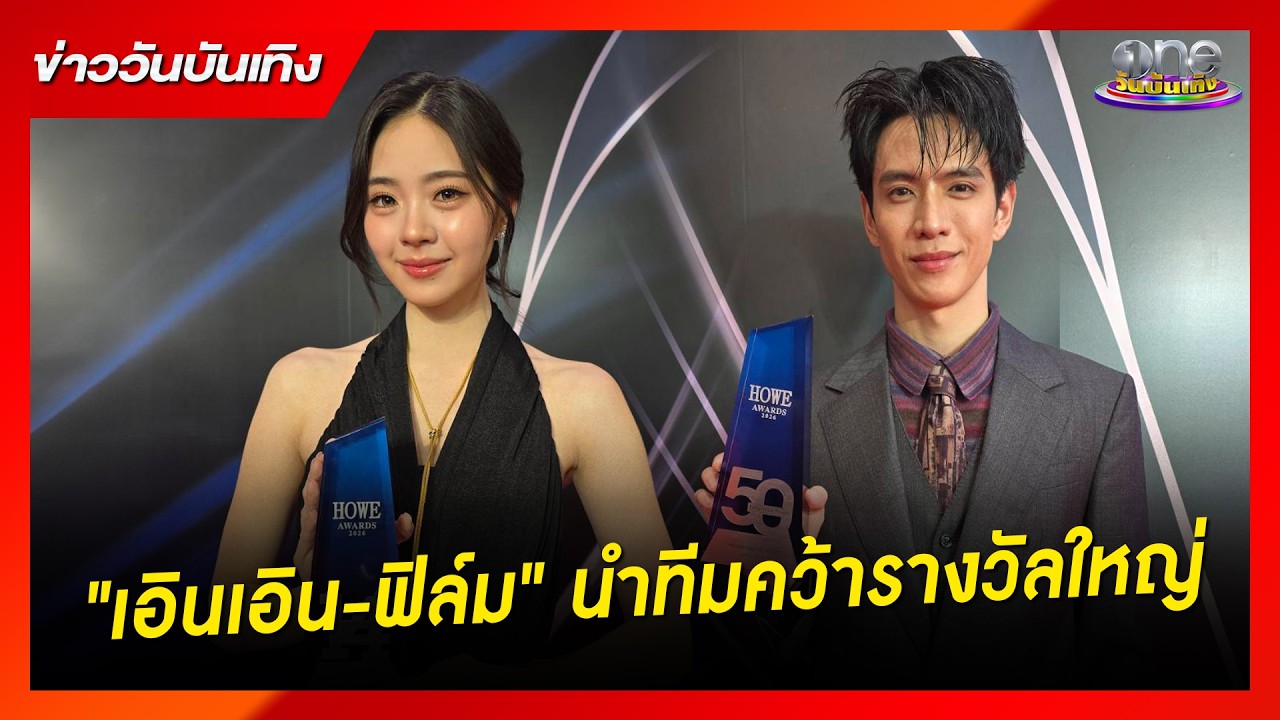 &ldquo;เอินเอิน-ฟิล์ม&rdquo; นำทีมคว้ารางวัลใหญ่ HOWE AWARDS 2026 | ข่าววันบันเทิง 2026
