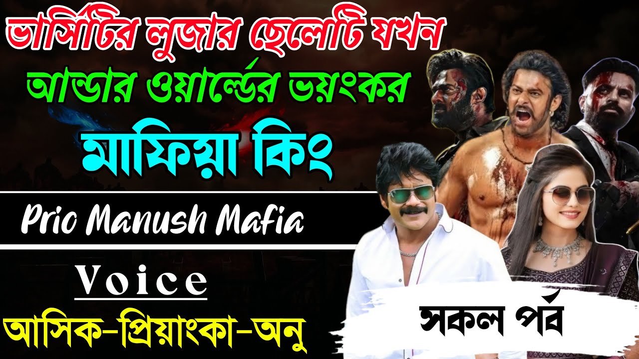 ভার্সিটির লুজার ছেলেটি যখন আন্ডার ওয়ার্ল্ডের ভয়ংকর মাফিয়া কিং ||সকল পর্ব|| Voice:Ashik•Priyanka
