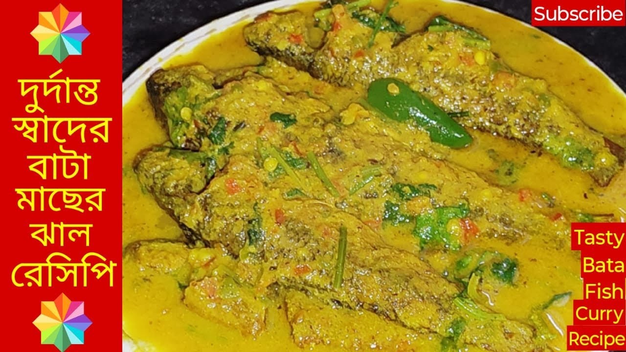বাটা মাছের ঝাল সব থেকে সহজ পদ্ধতিতে ও দারুন স্বাদে গরম ভাতে জমে যাবে | Bata Macher Recipe Bangla | 