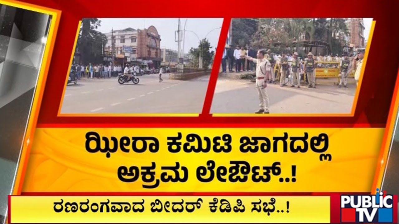 ಅಕ್ರಮ ಲೇಔಟ್‌ ಮಾಡಿದ್ರಾ ಎಂಎಲ್‌ಸಿ ಭೀಮರಾವ್‌ ಪಾಟೀಲ್‌..!? | Bidar | Public TV