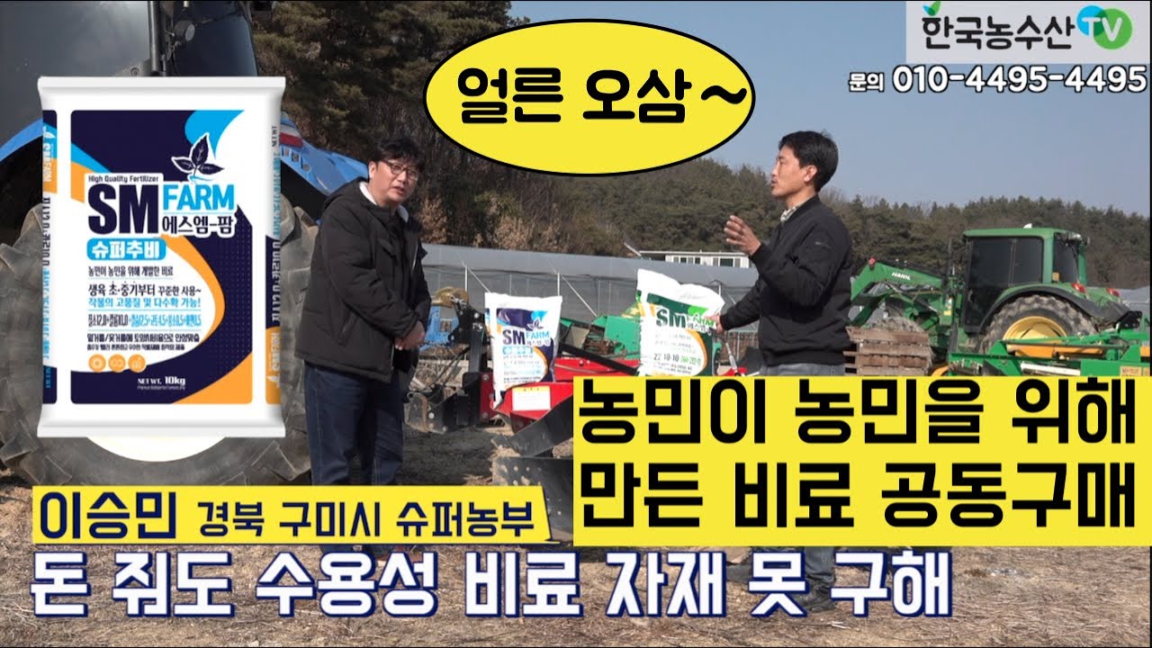 [한국농수산TV] 드디어 기다리던 공동구매 시간이 돌아왔습니다!! SM팜, 슈퍼추비! 경북 구미