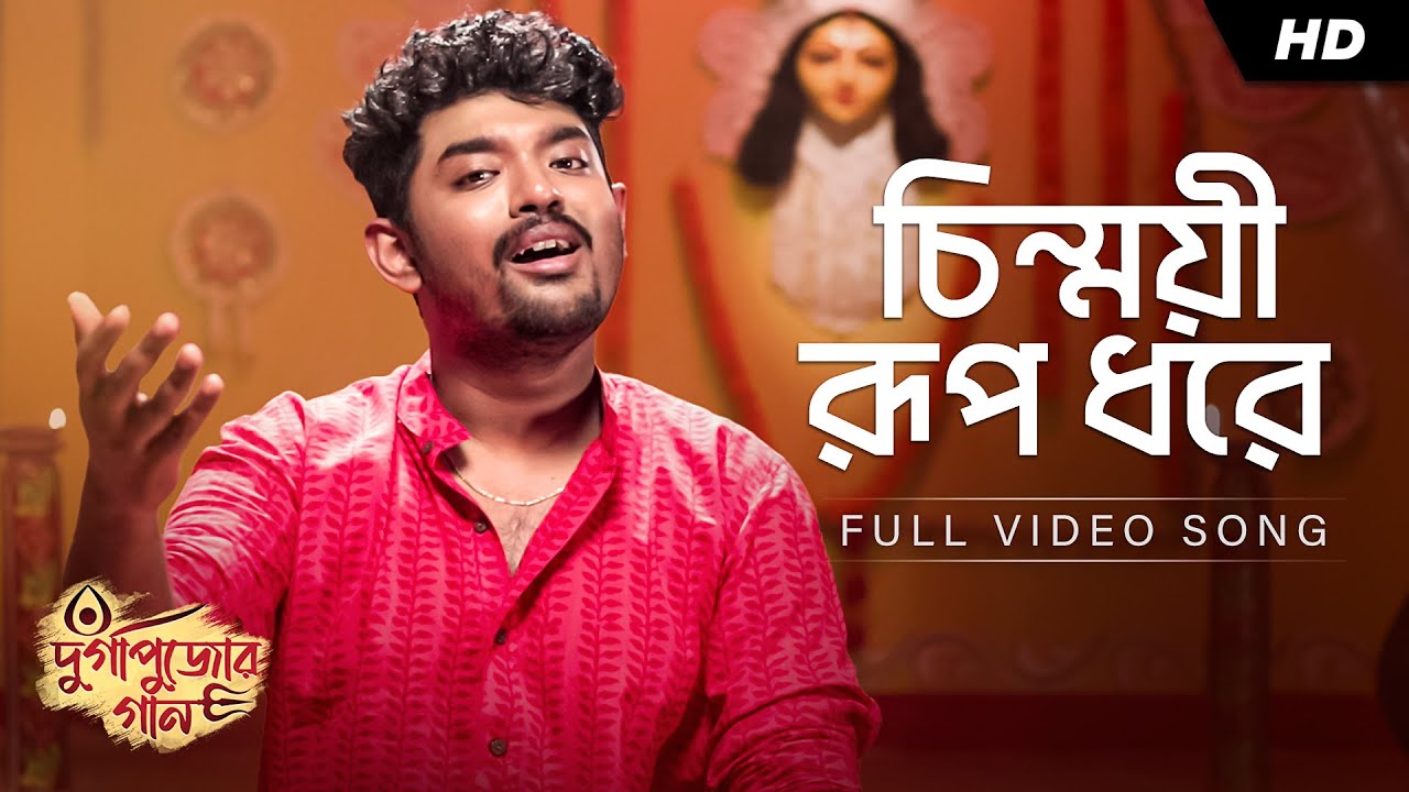 Chinmoyee Rup Dhore (চিন্ময়ী রূপ ধরে) | Shovan | Kazi Nazrul Islam | Maa Durga | Aalo