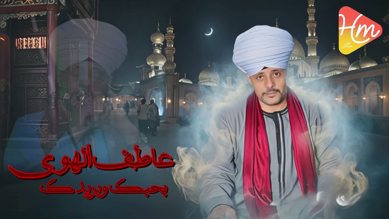 عاطف الهوى -  بحبك وبريدك 🎶قمر المداحين 🌙 أداء يلامس الروح
