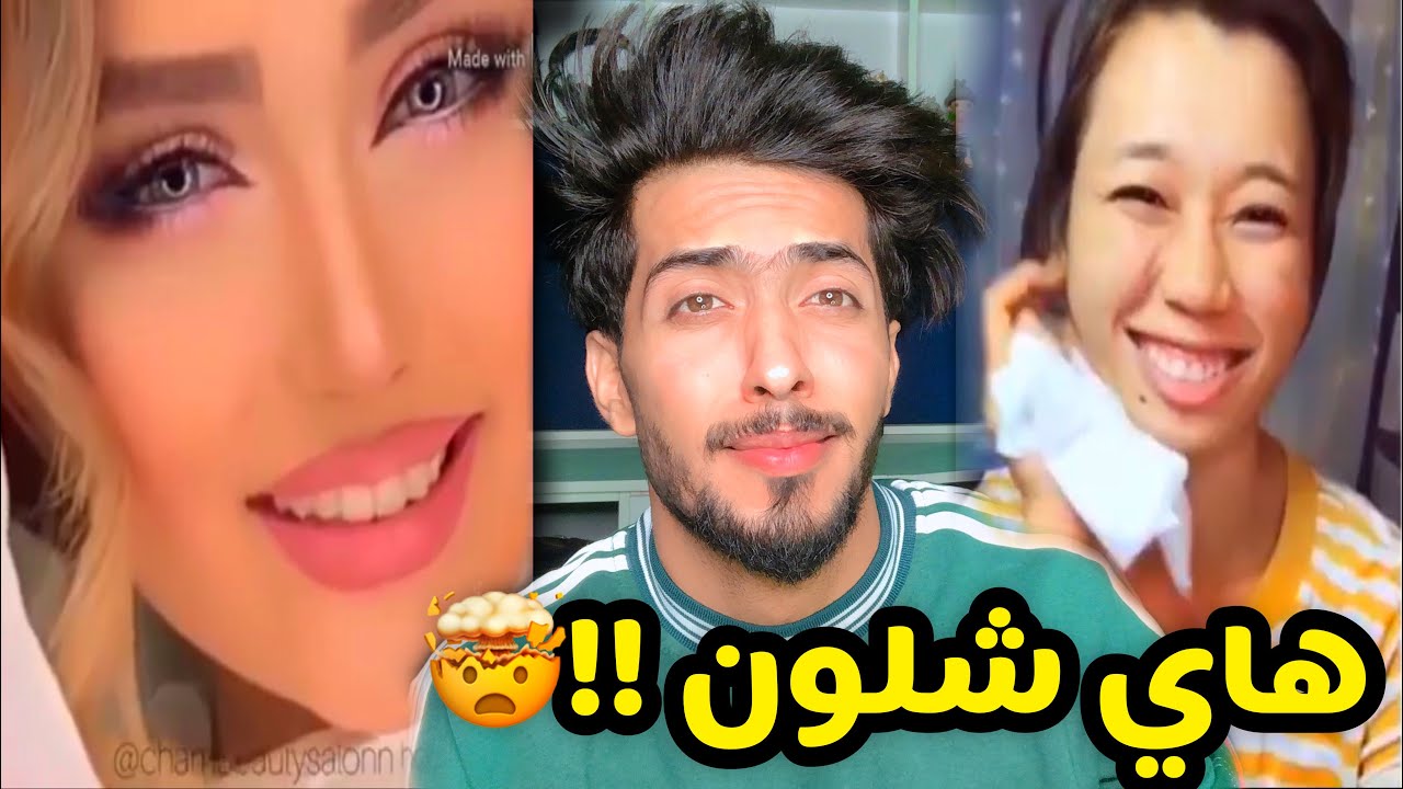 من غشنا فليس منا || المكياج الكوري والعراقي !!