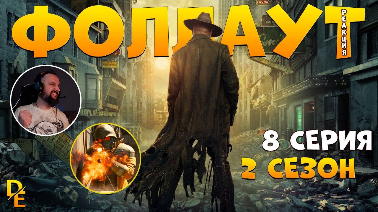 Фоллаут 2 Сезон |8 Серия| «Стрип» (2025) Первый раз Смотрим 