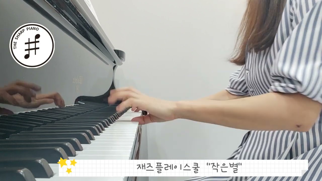 재즈플레이스쿨 The Little Star(작은별) #재즈플레이스쿨 #재즈피아노 #TheLittleStar #작은별 #jazz #jazzpiano #jazz피아노